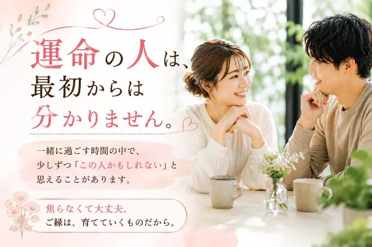運命の人は、最初からは分かりません