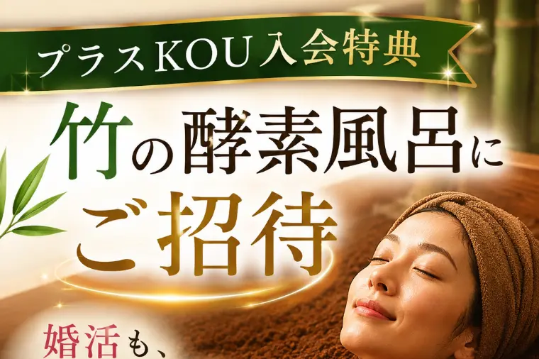 プラスKOU「婚活疲れを整える竹の酵素風呂｜自分磨きで始める新習慣入門」-1