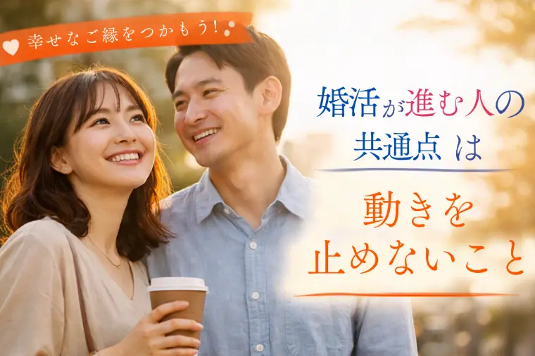 婚活が進む人の共通点は「動きを止めないこと」