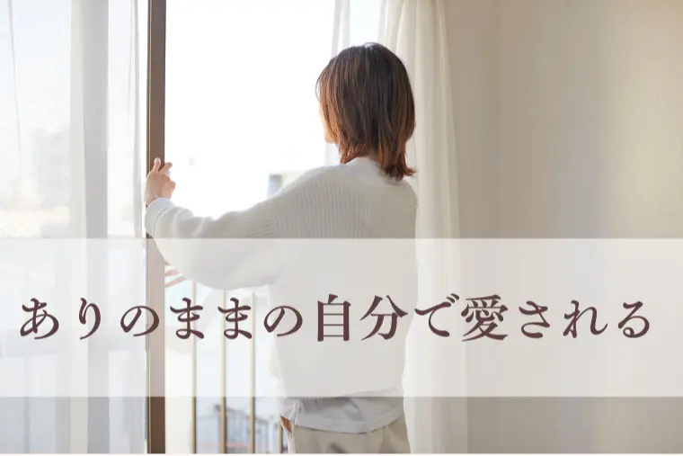 自己肯定感が低くても大丈夫。そのままで愛される控えめ女子