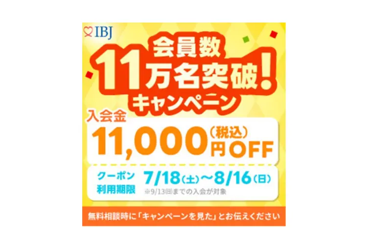 IBJ会員数11万人突破記念キャンペーン実施中！！