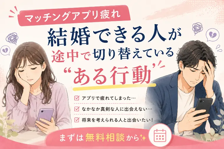 結婚できる人が途中で切り替えている“ある行動”