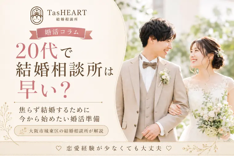 20代で結婚相談所は早い？早めに考える本当のメリット