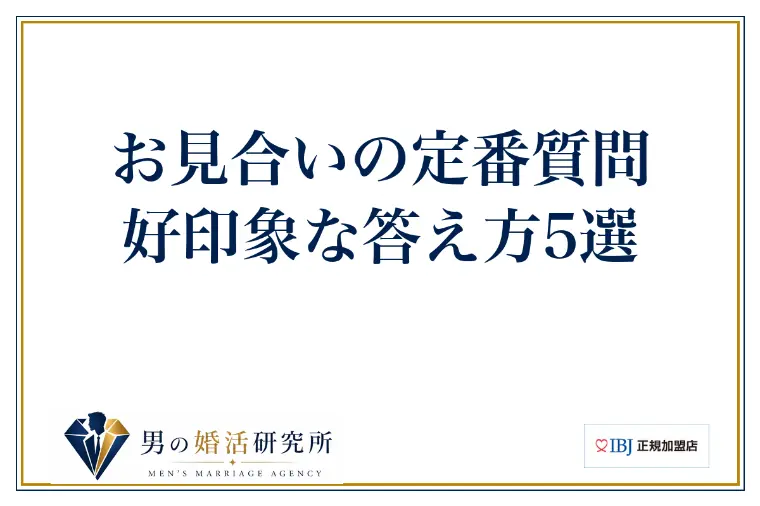 お見合いの定番質問、好印象な答え方5選