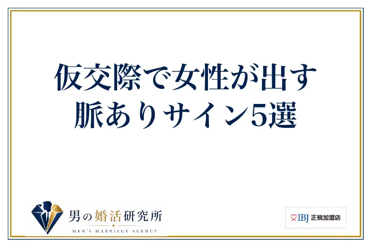 仮交際で女性が出す脈ありサイン5選