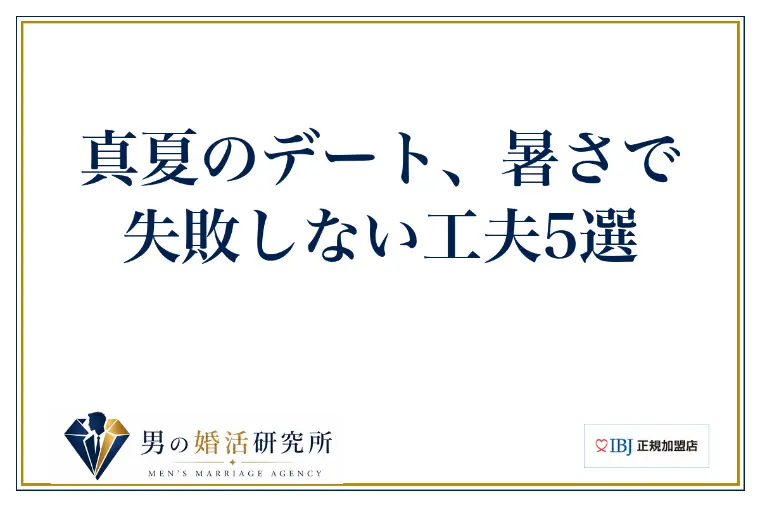 真夏のデート、暑さで失敗しない工夫5選