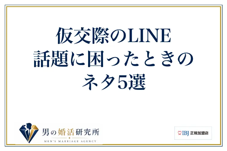 仮交際のLINE、話題に困ったときのネタ5選