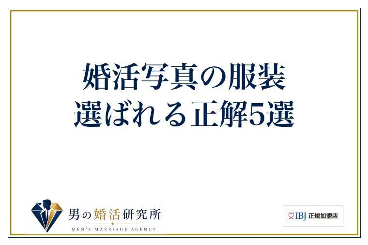婚活写真の服装、選ばれる正解5選