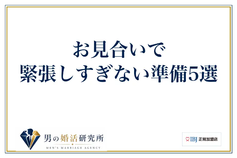 お見合いで緊張しすぎない準備5選