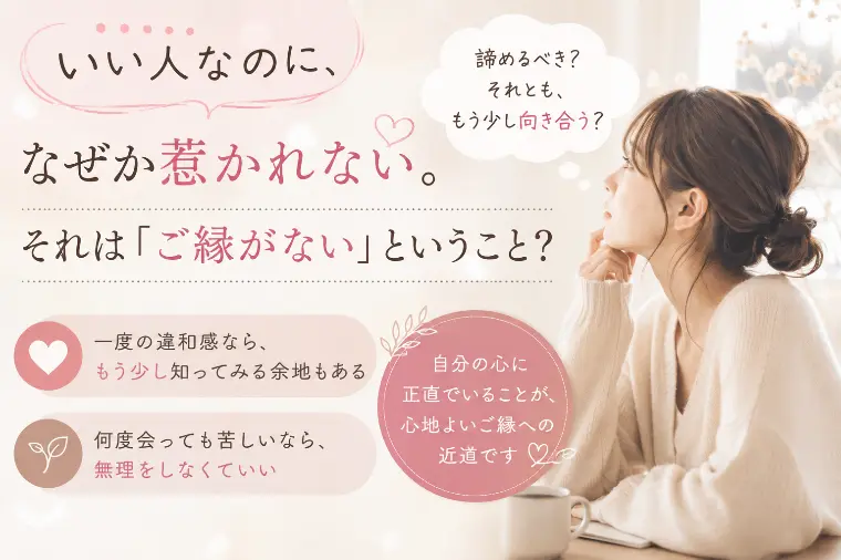 なぜか惹かれない。それは「ご縁がない」ということ？