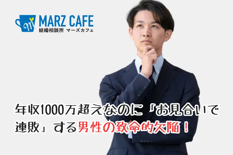 年収1000万超えでもお見合いで連敗する男性の致命的欠陥