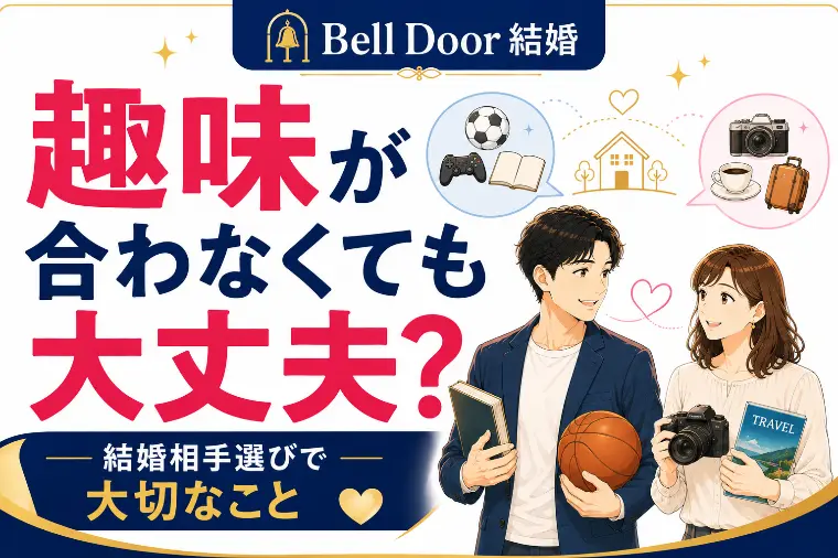 趣味が合わない人でも大丈夫？結婚相手選びで大切なこと