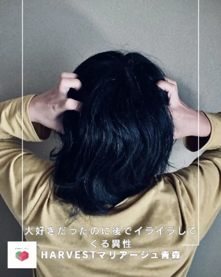 大好きだったのに後でイライラしてくる異性