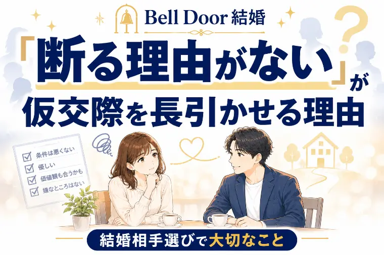 「断る理由がない」が仮交際を長引かせる理由