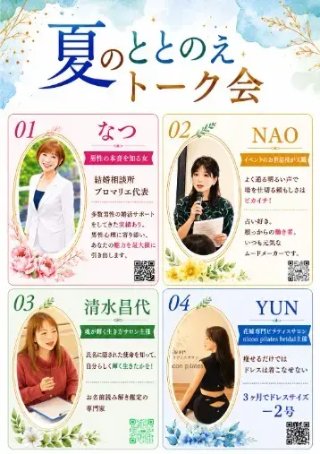 結婚相談所プロマリエ「「夏のととのえトーク会」開催レポート」- 2