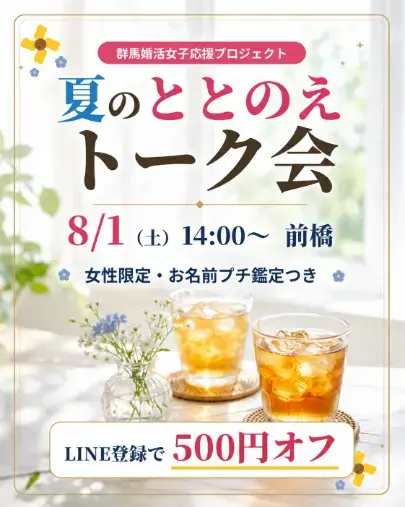 結婚相談所プロマリエ「「夏のととのえトーク会」開催レポート」- 3