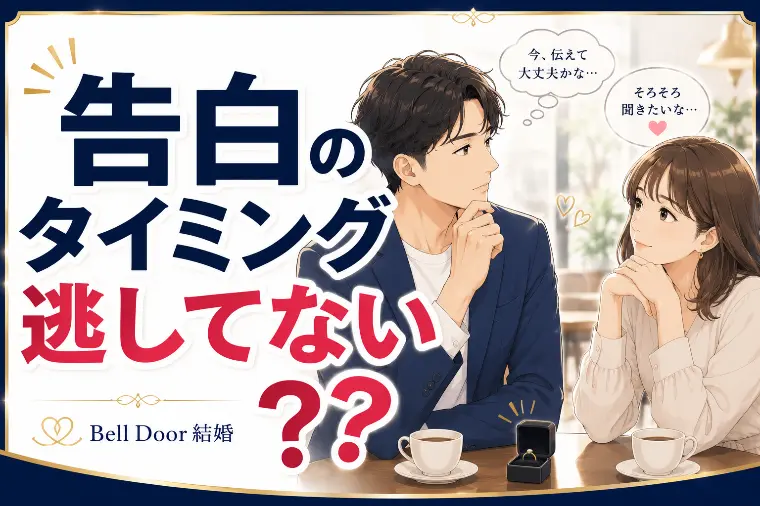 真剣交際の前に起こるすれ違いとは