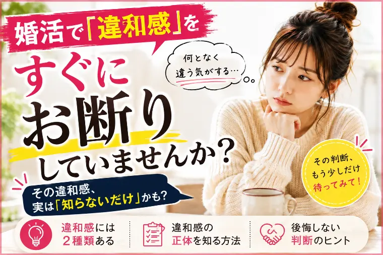 婚活で「違和感」を感じた時、すぐにお断りしていませんか？