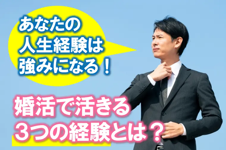 【人生経験は強みになる！婚活に活かせる３つの経験とは？】