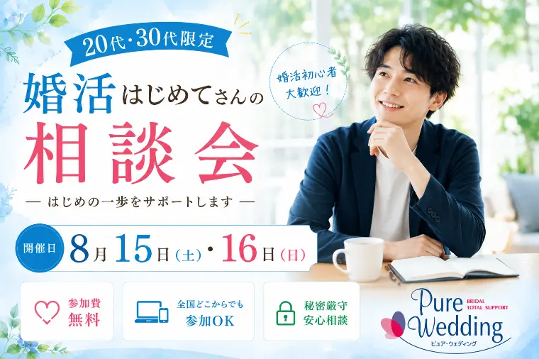 8月｜婚活初心者応援企画