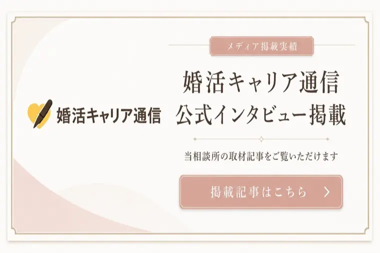 婚活キャリア通信様よりインタビューを受けました！！