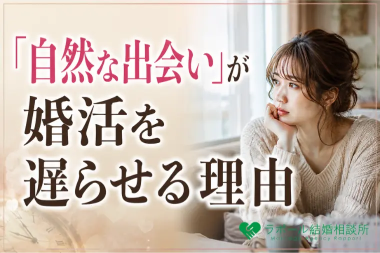 「自然な出会い」が婚活を遅らせる理由