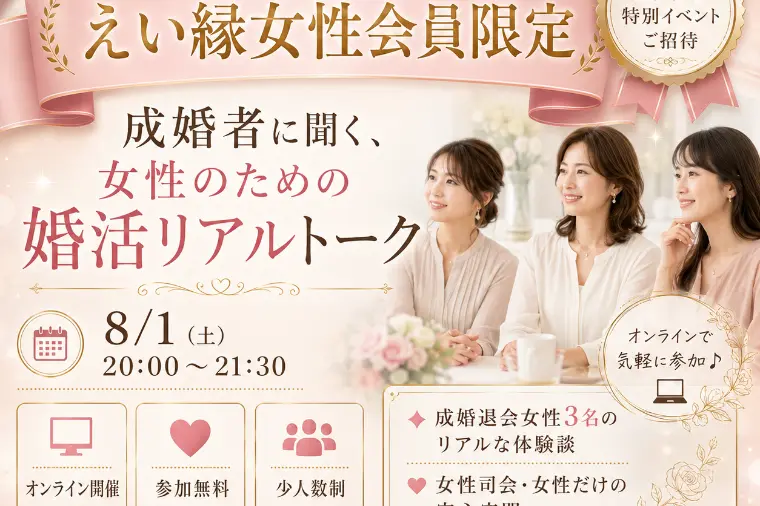 【婚活女子応援プロジェクト】女性のための婚活リアルトーク