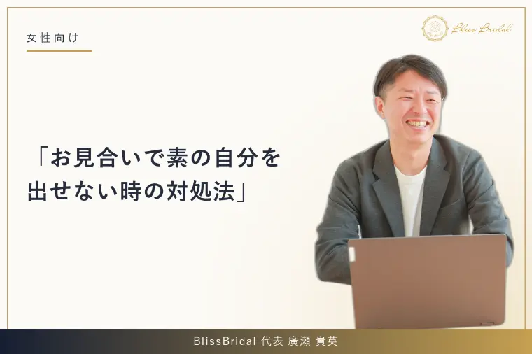お見合いで素の自分を出せない時の対処法