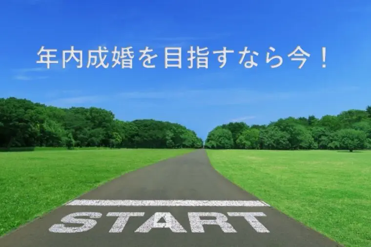 年内成婚を目指すなら今！