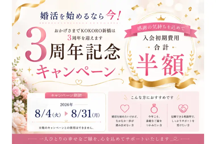 婚活を始めるなら今！3周年キャンペーン