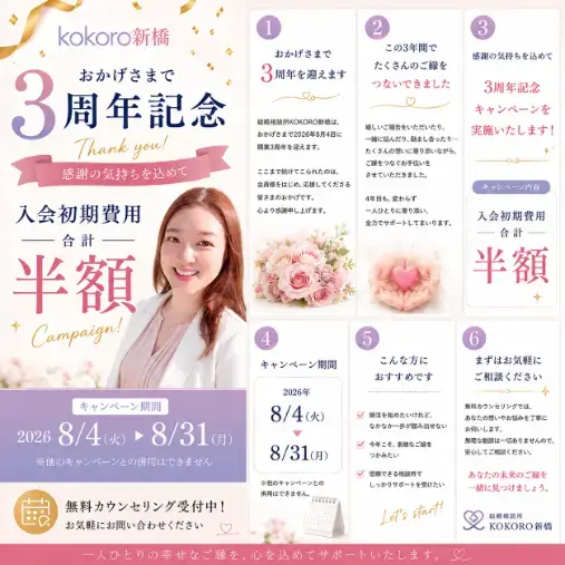結婚相談所KOKORO新橋「婚活を始めるなら今！3周年キャンペーン」- 2