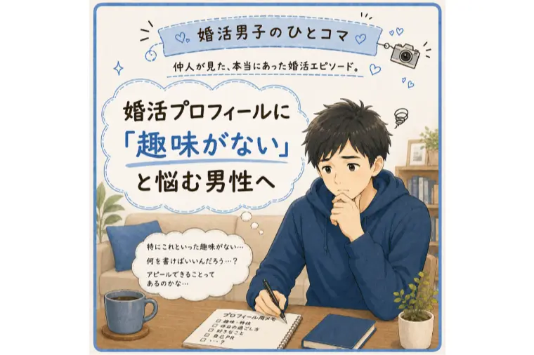 婚活プロフィールで「趣味がない」と悩む男性へ