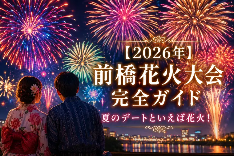 【2026年】前橋花火大会完全ガイド｜前橋夏のデート！