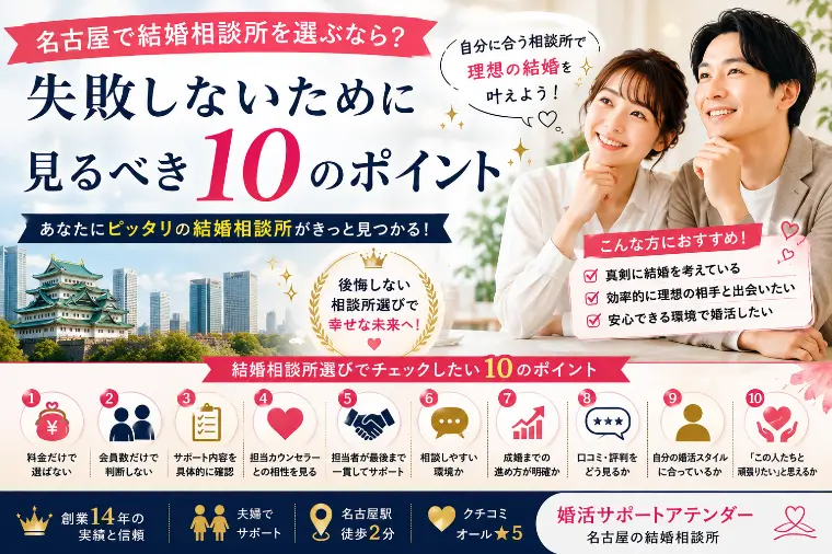 名古屋で結婚相談所を選ぶなら？見るべき10のポイント