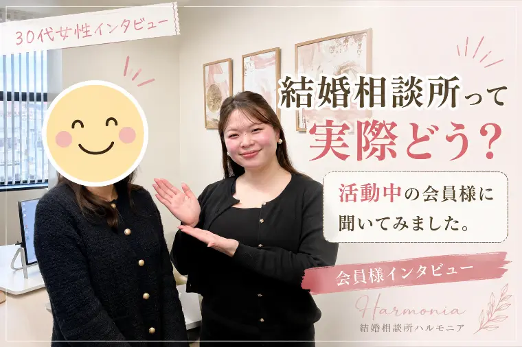 【30代女性】ハルモニア会員様に本音インタビュー
