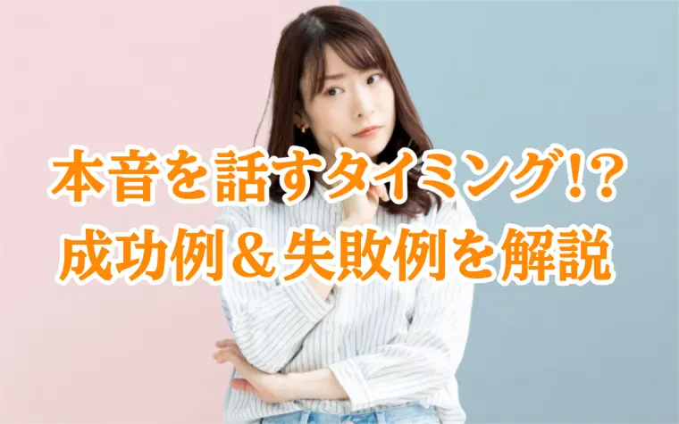 【実例紹介】本音を話すのが早すぎる人は結婚できない！