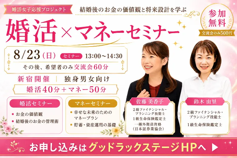 8月23日13時新宿｜独身男女向け婚活×マネーセミナー