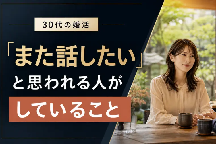 会話は続いたのに、なぜ断られる？