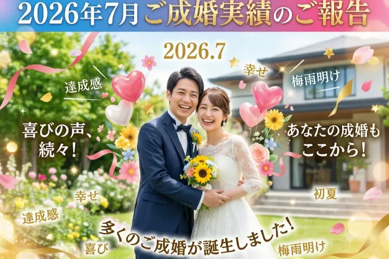 2026年7月 ご成婚実績のご報告