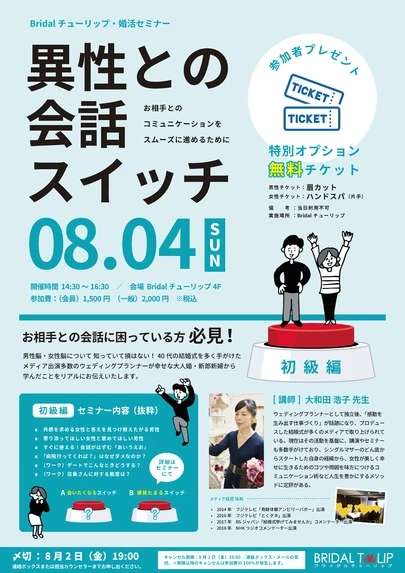 Bridalチューリップ「一般参加OK／8月4日（日）婚活会話セミナー」-2