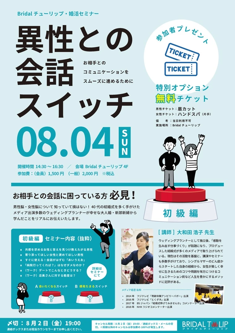 一般参加OK／8月4日（日）婚活会話セミナー