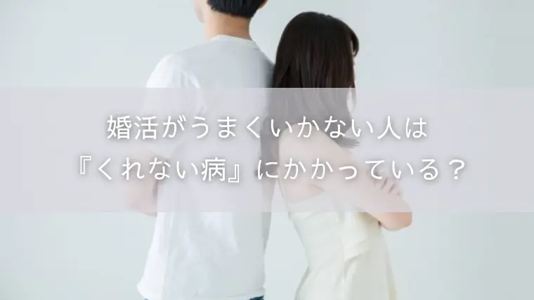 婚活がうまくいかない人は『くれない病』にかかっている？