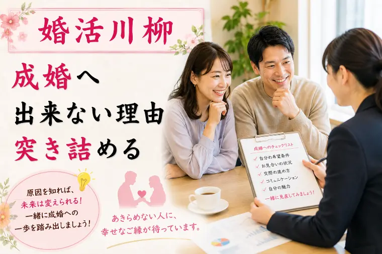 婚活川柳 第163回 成婚へ 出来ない理由 突き詰める
