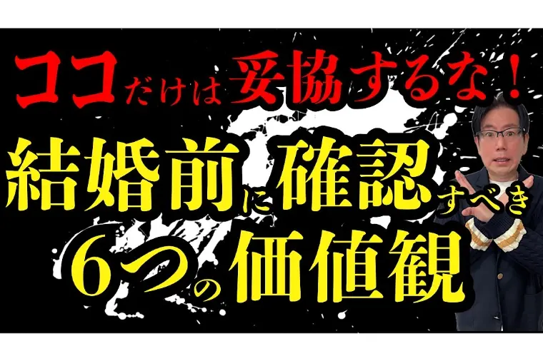 ここだけは妥協するな！結婚前に確認すべき6つの価値観