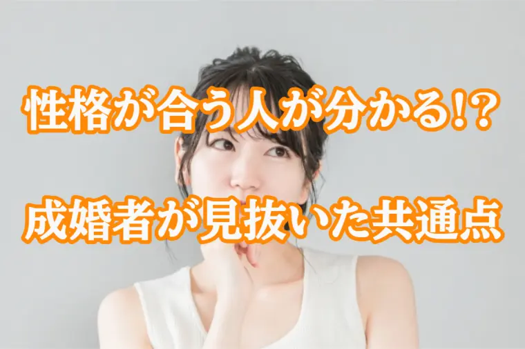 性格が合う人は最初から分かる？成婚者が見抜いていた共通点