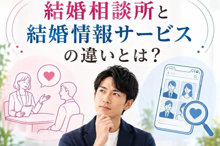 結婚相談所と結婚情報サービスの違いとは？