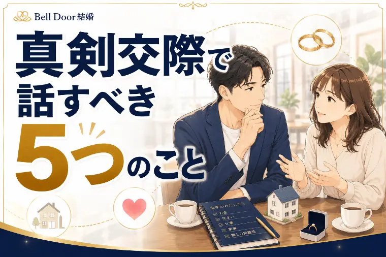 真剣交際で話し合いたい5つのこと