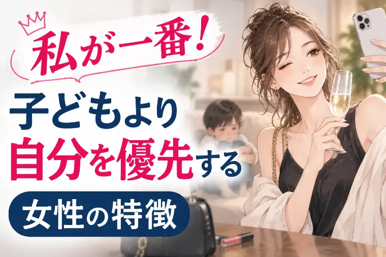 私が一番！子どもより自分を優先する女性の特徴