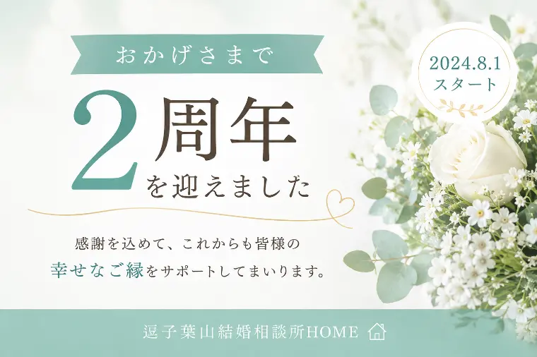 おかげさまで2周年！感謝を込めて～キャンペーンご案内