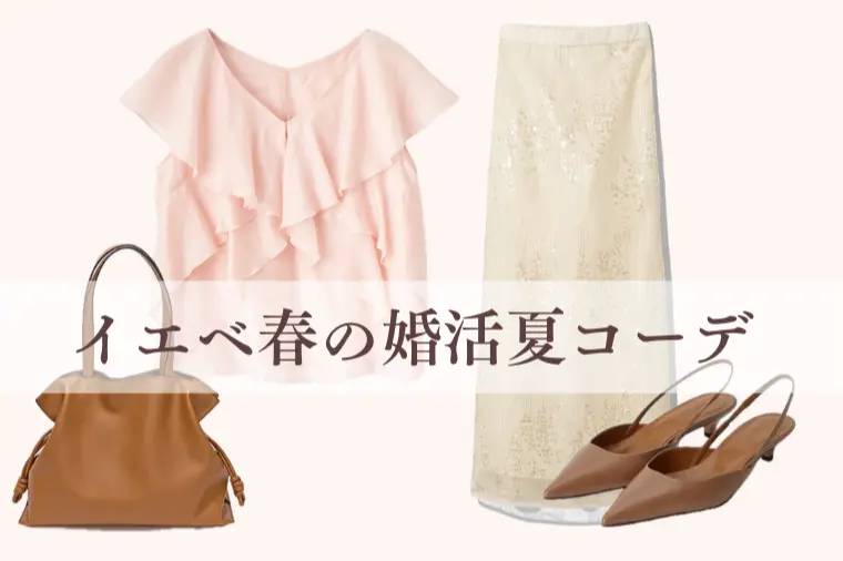 【イエベ春の婚活夏コーデ】選ばれる3色コーデ術